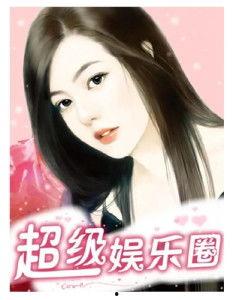 专注吃瓜娱乐圈小说,娱乐圈幕后风云录