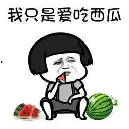 吃瓜娱乐多,吃瓜群众的多角度解读